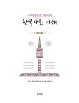 [중고] 사회통합프로그램(KIIP) 한국사회 이해 (심화) : 알라딘
