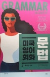 알라딘: [중고] 미국 영어 회화 문법 2 [중고] 미국 영어 회화 문법 2