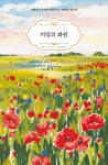 비밀의 화원 | Art & Classic 시리즈 | 프랜시스 호지슨 버넷 | 알라딘 비밀의 화원 | Art & Classic 시리즈 | 프랜시스 호지슨 버넷
