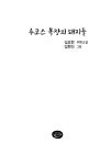 [중고] 루코스 목장의 돼지들 | 김요한 | 알라딘 [중고] 루코스 목장의 돼지들 | 김요한