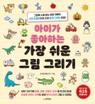 알라딘: [중고] 아이가 좋아하는 가장 쉬운 그림 그리기 [중고] 아이가 좋아하는 가장 쉬운 그림 그리기