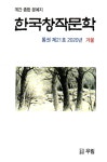 알라딘: 한국창작문학 2020.겨울 한국창작문학 2020.겨울