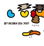 똥이랑 바라바빠 | 재미쏙쏙 마음쑥쑥 1 | 홍원표 | 알라딘 똥이랑 바라바빠 | 재미쏙쏙 마음쑥쑥 1 | 홍원표