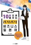 알라딘: 10분으로 배우는 バリバリ 비즈니스 일본어 10분으로 배우는 バリバリ 비즈니스 일본어