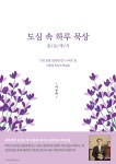 도심 속 하루 묵상 | 이춘태 | 알라딘 도심 속 하루 묵상 | 이춘태