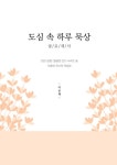 도심 속 하루 묵상 | 이춘태 | 알라딘 도심 속 하루 묵상 | 이춘태
