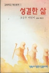 알라딘: [중고] 기독교 대한성결교회 교회학교 계단공과 1 -- 성결한 삶 (초등부 어린이) (1994 5월) [중고] 기독교 대한성결교회 교회학교... 