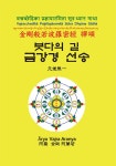 알라딘: 금강경 선송 금강경 선송