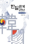 알라딘: 한일 관계 2천년 : 화해의 실마리 한일 관계 2천년 : 화해의 실마리