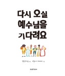 [중고] 다시 오실 예수님을 기다려요 | 랜들 굿게임 | 알라딘 [중고] 다시 오실 예수님을 기다려요 | 랜들 굿게임