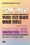 우리는 인간 중심의 병원을 만든다 | 서울아산병원 이노베이션디자인센터 | 알라딘 우리는 인간 중심의 병원을 만든다 | 서울아산병원...