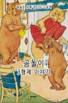 곰돌이 3형제 이야기, 레슬리 브룩 빈티지 그림책 (한글+영어 특별판) : 알라딘