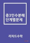중3인수분해 단계별문제 | 리차드수학 | 알라딘 중3인수분해 단계별문제 | 리차드수학