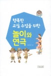 [중고] 행복한 교실 수업을 위한 놀이와 연극 | 최주인 | 알라딘 [중고] 행복한 교실 수업을 위한 놀이와 연극 | 최주인