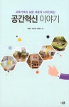 공간혁신 이야기 | 김영근 외 | 알라딘 공간혁신 이야기 | 김영근 외