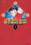 [전자책] [고화질] 쿵후보이 친미 02 | 마에카와 타케시 | 알라딘 [고화질] 쿵후보이 친미 02 | 마에카와 타케시
