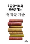 알라딘: [전자책] 초급영어회화 만큼은 하는 영작문 기술 [전자책] 초급영어회화 만큼은 하는 영작문 기술