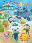 알라딘: 극장판 바다 탐험대 옥토넛 대산호초 보호작전 알록달록 색칠놀이 극장판 바다 탐험대 옥토넛 대산호초 보호작전 알록달록 색칠놀이