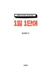 1일 1단어 | 마스터유진 | 알라딘 1일 1단어 | 마스터유진