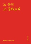 알라딘: [중고] 노 뮤직 노 중화요리 [중고] 노 뮤직 노 중화요리