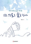 오늘도 기도로 숨을 쉽니다 | 박관수 | 알라딘 오늘도 기도로 숨을 쉽니다 | 박관수