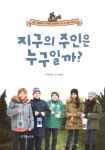 지구의 주인은 누구일까? | 더불어 사는 지구 77 | 카리 존스 | 알라딘 지구의 주인은 누구일까? | 더불어 사는 지구 77 | 카리 존스