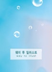 웨이 투 일러스트 : 알라딘