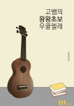 [전자책] 고쌤의 왕왕초보 우쿨렐레 | 고혜인 | 알라딘 고쌤의 왕왕초보 우쿨렐레  | 고혜인