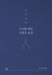 시시한 하루 시 같은 순간 | 박종민 | 알라딘 시시한 하루 시 같은 순간 | 박종민