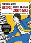 아파트밖에 모르던 황 과장, 빌라 한 채 값으로 건물주 되다 : 알라딘