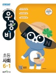 신사고 우공비 초등 사회 6-1 (2021년) | 초등 우공비 (2021년) | 신사고초등콘텐츠연구회 | 알라딘 신사고 우공비 초등 사회 6-1 (2021년)... 