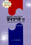 알라딘: 절대성이론 1권 절대성이론 1권