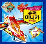 [중고] 이글스피릿! 슈퍼 미니카 종이접기 : 알라딘