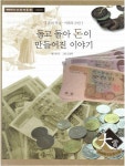 [중고] 돌고 돌아 돈이 만들어진 이야기 - 돈의 역사ㆍ거래의 수단... [중고] 돌고 돌아 돈이 만들어진 이야기 - 돈의 역사ㆍ거래의 수단... 