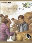 되는 경제동화, 11 : 시장경제) [중고] 돈이 돈을 벌어요 - 자산으로서의 돈의 가치 (백만장자가 되는 경제동화, 11 : 시장경제)