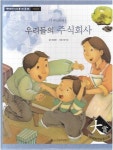 [중고] 우리들의 주식회사 - 주식회사 (백만장자가 되는 경제동화, 17 : 기업경제) : 알라딘