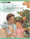 다솜이네 감귤 농장 - 소비가 왜 중요할까 (백만장자가 되는 경제동화, 42 : 소비자경제) : 알라딘