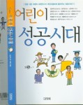 어린이 성공시대 (김영사 2000년 초판) [중고] 김강자 외 共著 : 꿈을... 어린들에게 들여주는 희망이야기 -- 어린이 성공시대  (김영사 2000년 초판)