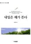 내일은 해가 뜬다 | 최신해 수필전집 5 | 최신해 | 알라딘 내일은 해가 뜬다 | 최신해 수필전집 5 | 최신해