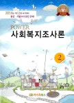 알라딘: [중고] 2014 Power 사회복지사 Vol.2 : 사회복지조사론 [중고] 2014 Power 사회복지사 Vol.2 : 사회복지조사론