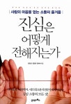 [중고] 진심은 어떻게 전해지는가 | 김은성.김도훈.김대식 | 알라딘 [중고] 진심은 어떻게 전해지는가 | 김은성.김도훈.김대식