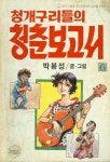 [중고] 박봉성 만화 -- 청개구리들의 청춘보고서 2,3,4,5 (5권) 낙권... 청개구리들의 청춘보고서 2,3,4,5 (5권) 낙권  (창만사 1990년)  | 박봉성
