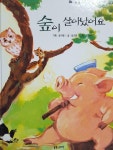 [중고] 숲이 살아 났어요 / 달팽이과학동화 (식물이하는일) /보리 | 알라딘 [중고] 숲이 살아 났어요  / 달팽이과학동화 (식물이하는일) /보리