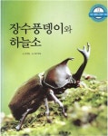 알라딘: [중고] 장수풍뎅이와 하늘소 (시튼 자연관찰, 13 - 작은 생명인 곤충의 세상) [중고] 장수풍뎅이와 하늘소 (시튼 자연관찰, 13 - 작은... 