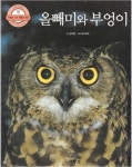 [중고] 올빼미와 부엉이 (시튼 자연관찰, 18 - 하늘을 나는 새들의 세상) : 알라딘