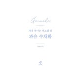 처음 만나는 파스텔 빛 과슈 수채화 : 올인원 박스 세트 | 그리다 세트 | SUI | 알라딘 처음 만나는 파스텔 빛 과슈 수채화 : 올인원 박스 세트... 