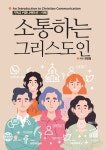 [전자책] 소통하는 그리스도인 : 알라딘