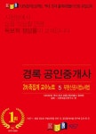 알라딘: 2021 경록 공인중개사 2차 족집게 교수노트 5 : 부동산공시법 및 세법 2021 경록 공인중개사 2차 족집게 교수노트 5 : 부동산공시법... 