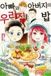 아빠와 아버지의 우리집밥 12 | 토요타 유우 | 알라딘 아빠와 아버지의 우리집밥 12 | 토요타 유우