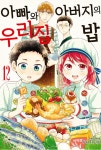 아빠와 아버지의 우리집밥 12 | 토요타 유우 | 알라딘 아빠와 아버지의 우리집밥 12 | 토요타 유우